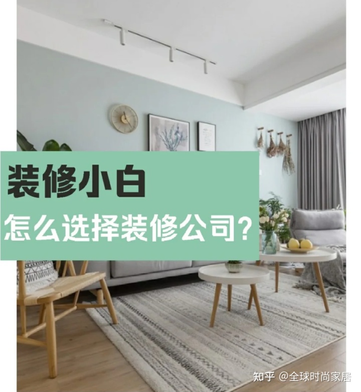 裝修新手，選對裝修公司的9個技巧，避免被坑