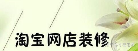 【經(jīng)驗(yàn)分享】：淘寶的店鋪裝修布局，應(yīng)該怎么操作？