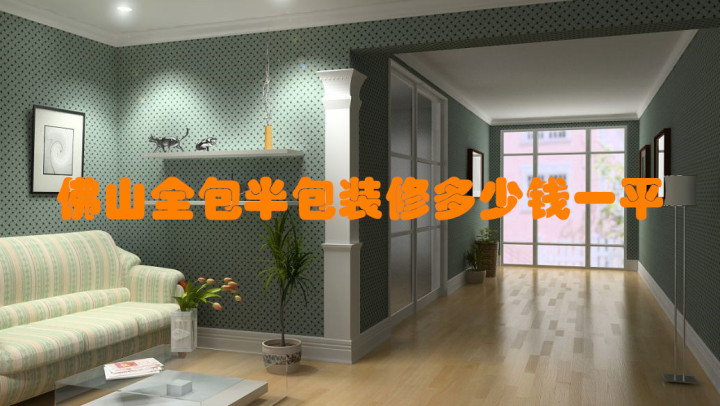 佛山全包/半包裝修報(bào)價(jià)多少錢一平？