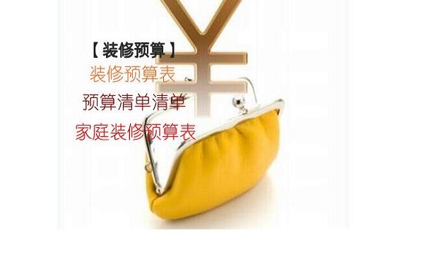 裝修預算