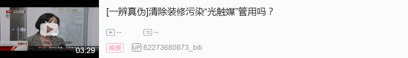 【北京衛(wèi)視】清除裝修污染“光觸媒”管用嗎？