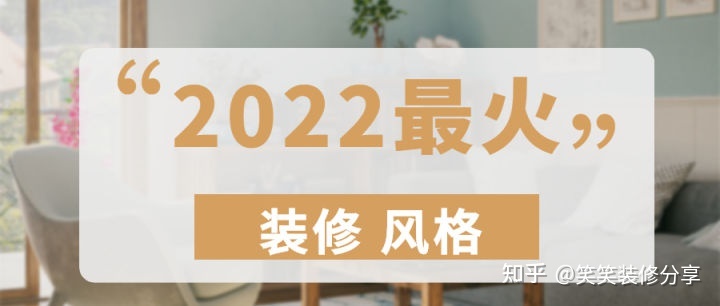 新房裝修設(shè)計 ‖ 2022年『最火』的裝修風格，看看你最中意哪一款~