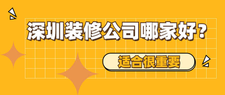 深圳有哪些好的裝修公司？