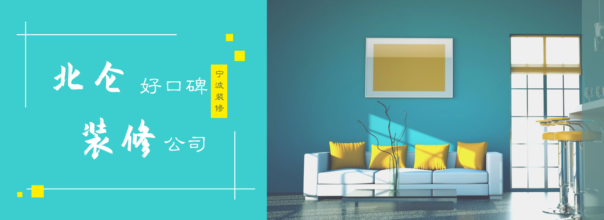 北侖裝飾公司哪家好？北侖口碑好的裝修公司推薦