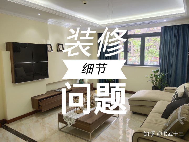修需要注意哪些問題？8個(gè)裝修細(xì)節(jié)不留心，入住之后難以忍受裝