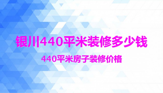 銀川440平米裝修多少錢？440平米房子裝修價格