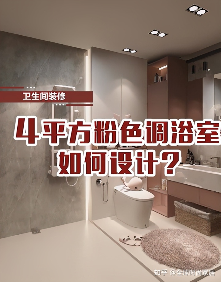 4平方米粉色調(diào)浴室，如何設計？