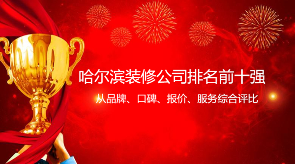 哈爾濱裝修公司排名榜前十強 哈爾濱裝修公司排名最好的是哪幾家呢？