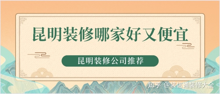 昆明裝修哪家好又便宜(好口碑+高性價比)