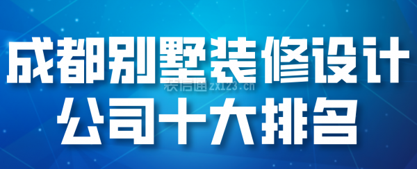 成都別墅裝修設計公司十大排名