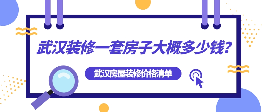 武漢裝修一套房子大概多少錢？武漢房屋裝修全包價格清單